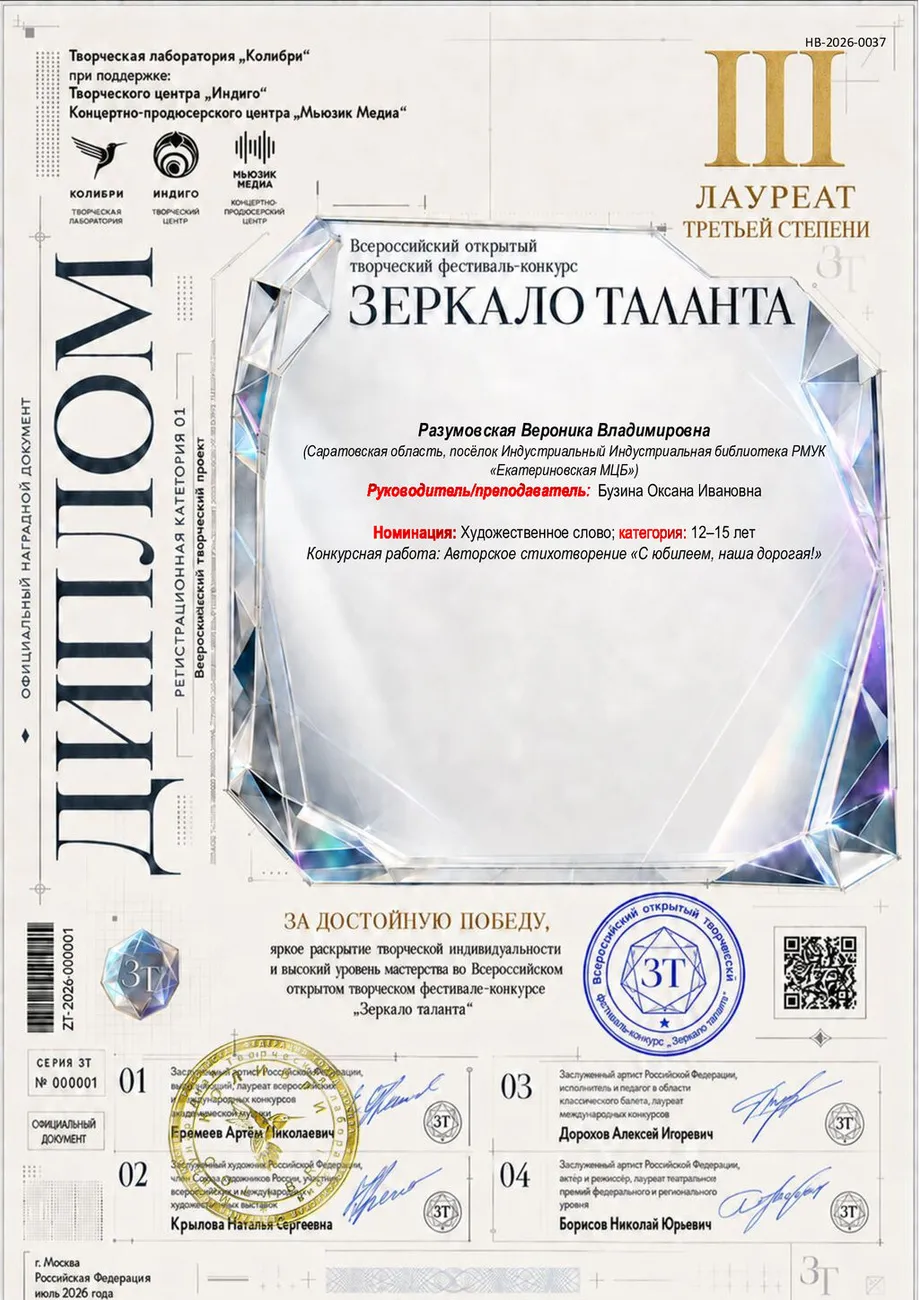 Диплом лареата III ст-Разумовская_зеркало