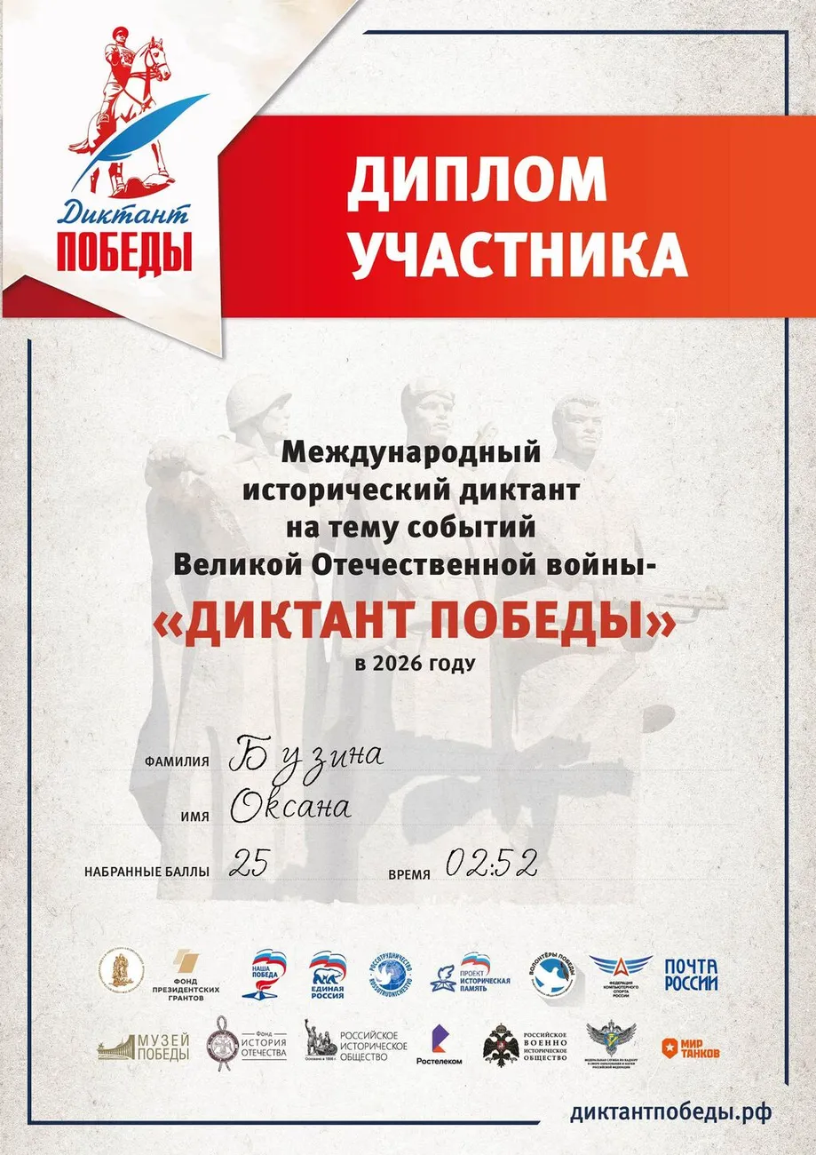Диплом участника ««ДИКТАНТ ПОБЕДЫ» 2026»