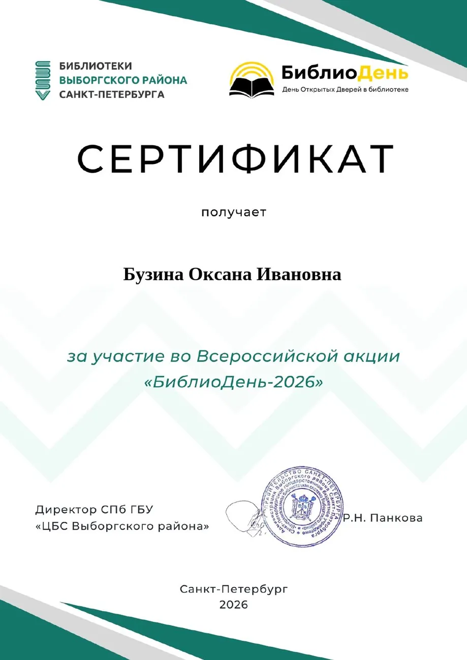 Сертификат Бузина О.И. БиблиоДень-2026