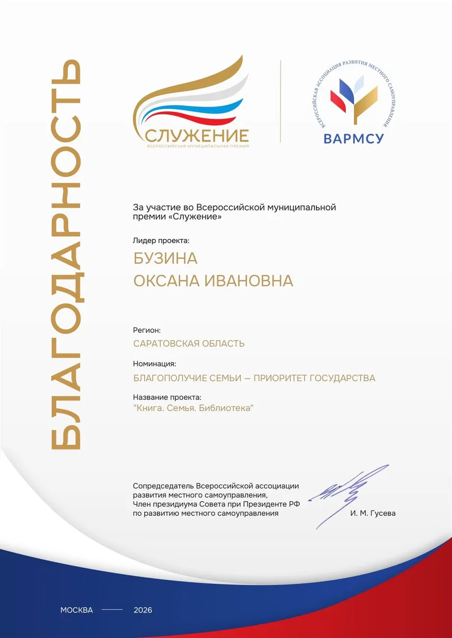 Благодарность Бузина О.И. Всер. премия Служение