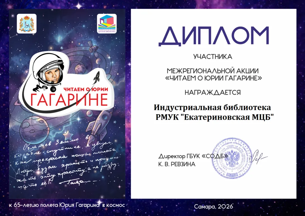 Диплом уч-ка Межр. акции Гагарин