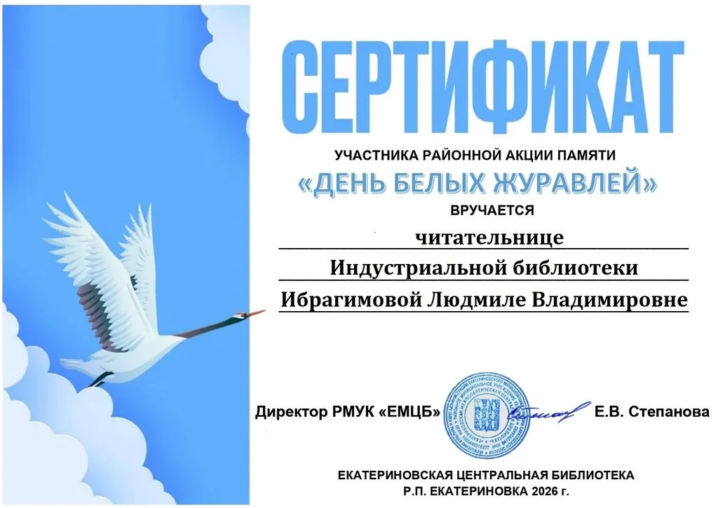 Сертификат Ибрагимовой Л.В. День белых журавлей 2026