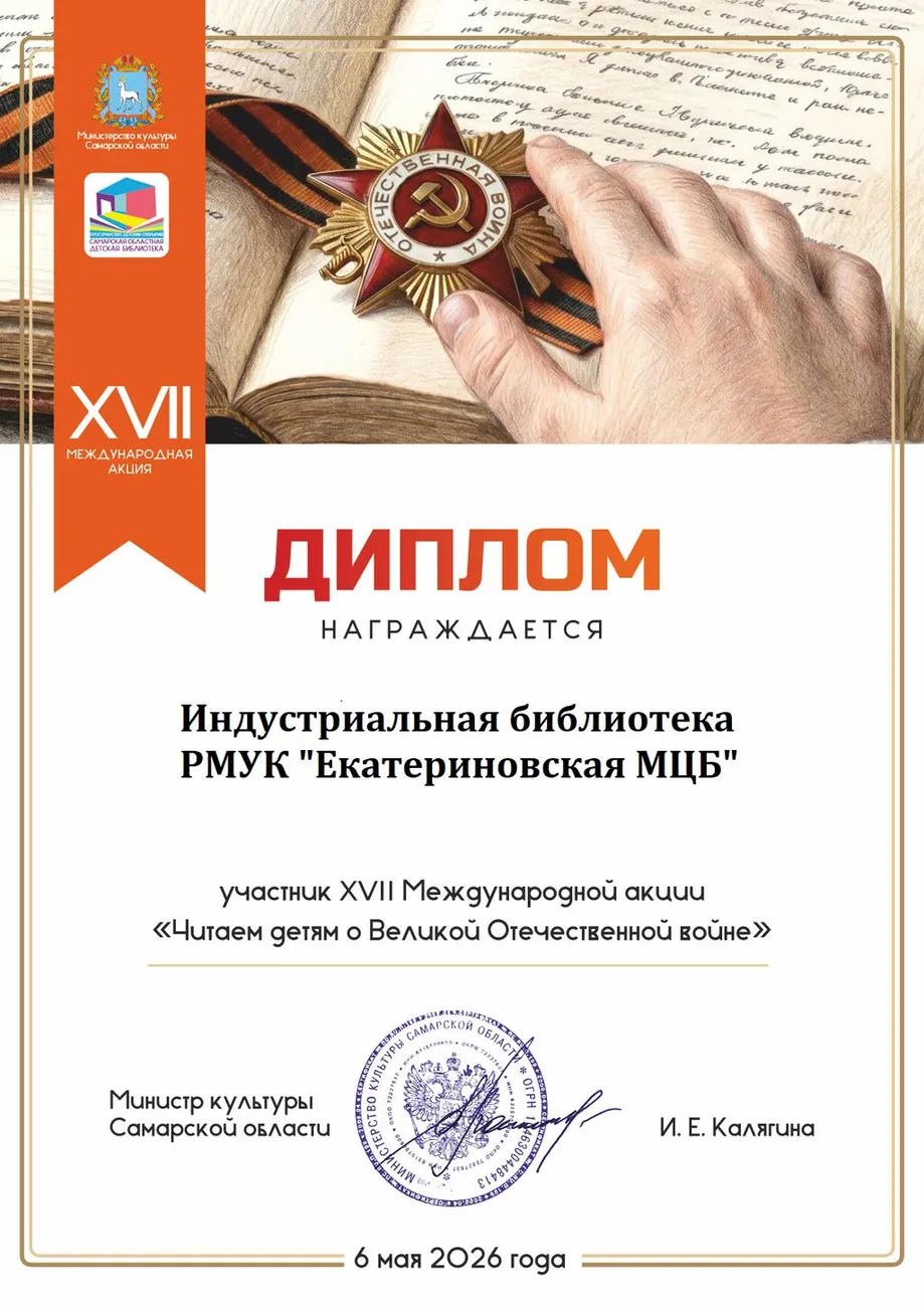 Диплом_Акция_Читаем детям о  Великой Отечественной войне_2026.jpg
