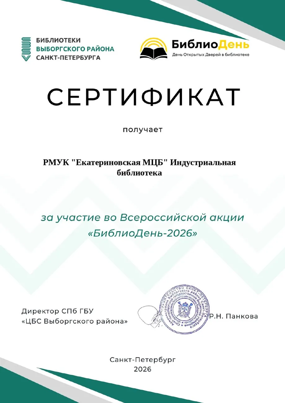 Сертификат за уч-е  БиблиоДень-2026