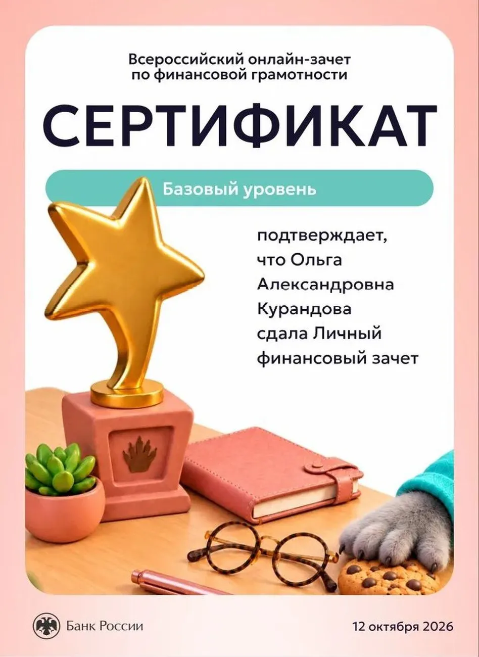 Сертификат по фин. грам. - Курандова О