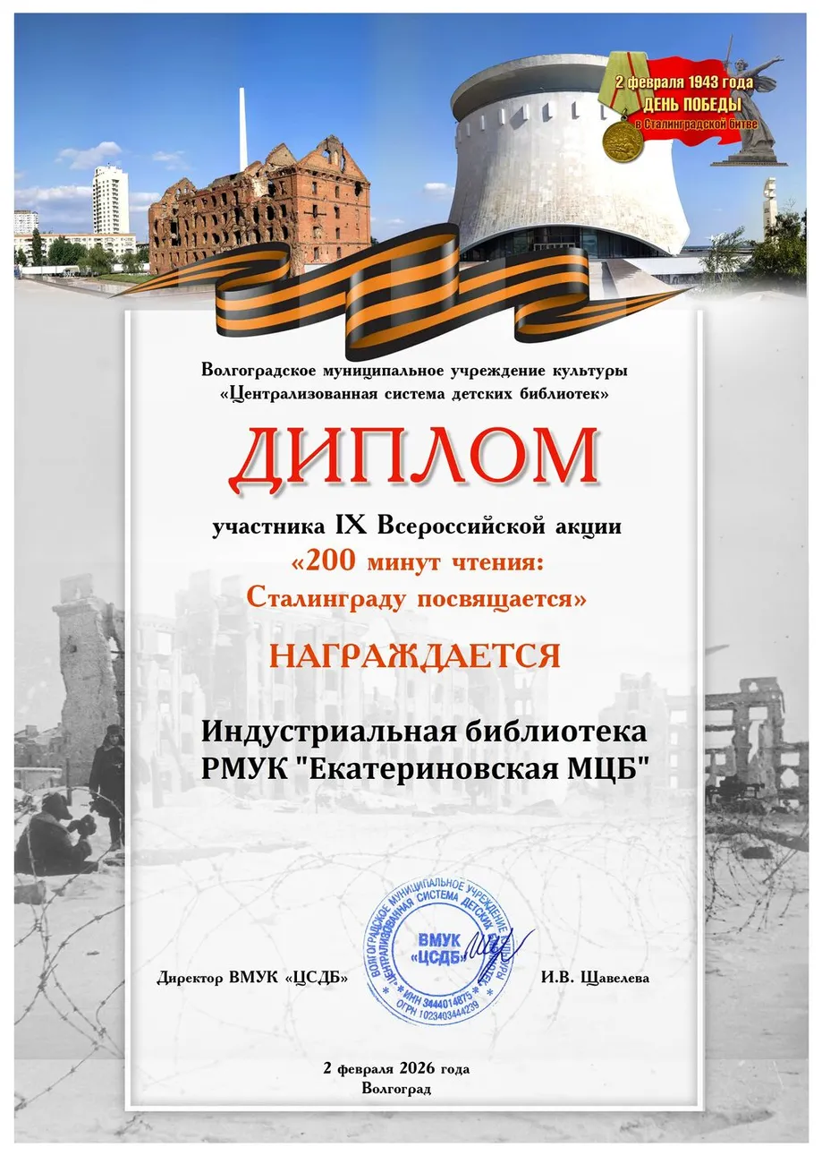 Диплом IХ Сталингр битве
