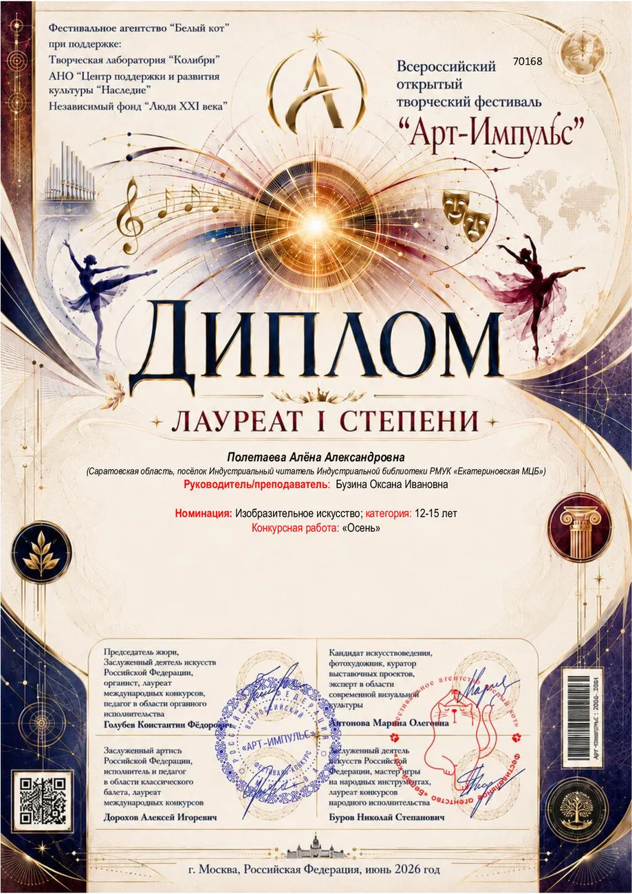 70168-Диплом  I место Полетаева А.-_импульс_