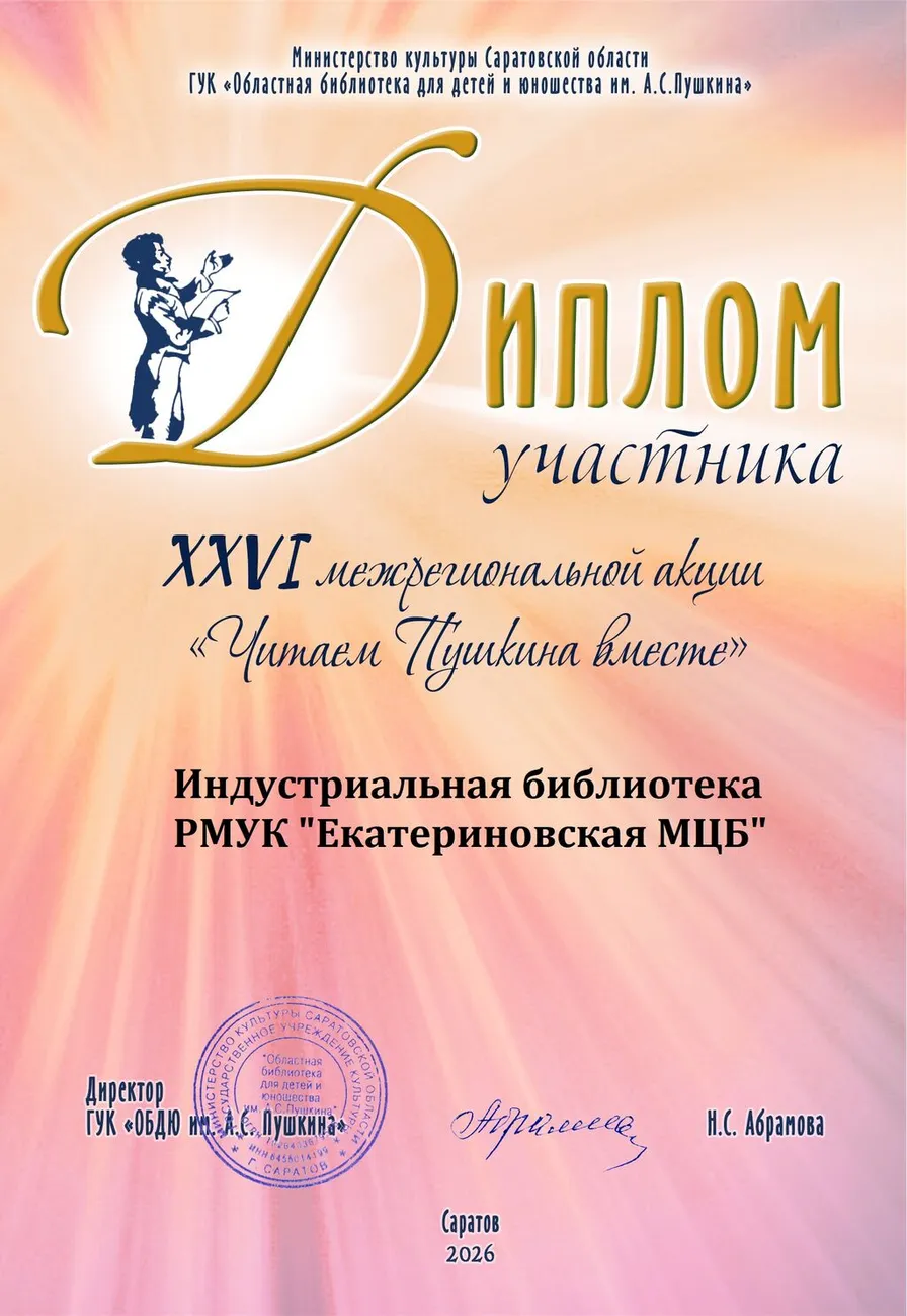 Диплом Читаем Пушкина вместе